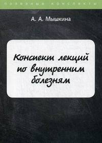 Конспект лекций по внутренним болезням