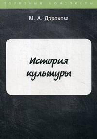 История культуры. Учебное пособие