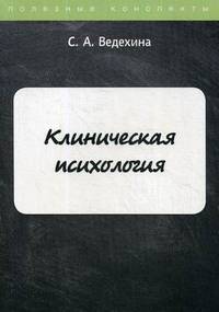 Клиническая психология. Учебное пособие