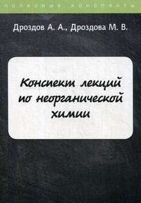 Конспект лекций по неорганической химии