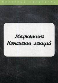Маркетинг. Конспект лекций