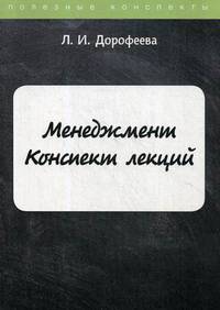 Менеджмент. Конспект лекций