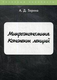 Микроэкономика. Конспект лекций