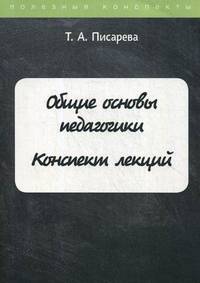 Общие основы педагогики. Конспект лекций