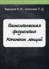 Патологическая физиология. Курс лекций