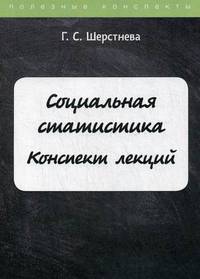 Социальная статистика. Конспект лекций