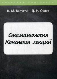 Стоматология. Конспект лекций