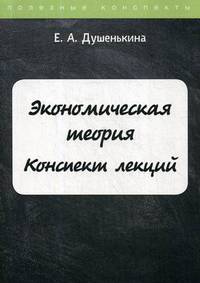 Экономическая теория. Конспект лекций