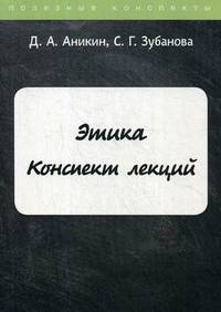 Этика. Конспект лекций