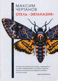Отель &quot;Эвтаназия&quot;