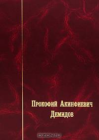 Прокофий Акинфиевич Демидов. Письма и документы. 1735-1786