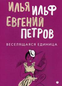 Веселящаяся единица: сборник
