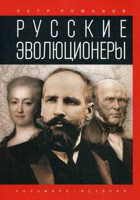Русские эволюционеры. Возможная Россия