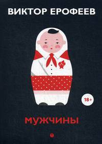 Мужчины: рассказы