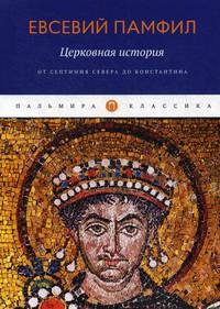 Церковная история. От Септимия Севера до Константина