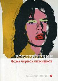 Ложа чернокнижников: роман