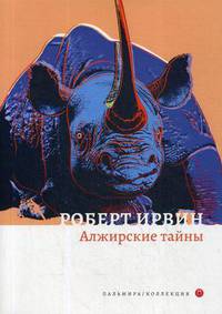 Алжирские тайны: роман