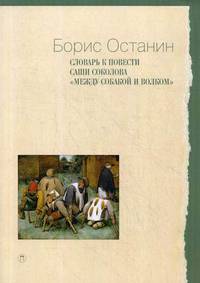 Словарь к повести Саши Соколова «Между собакой и волком». Справочное пособие