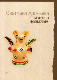Прагматика фольклора