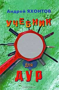 Учебник для Дур