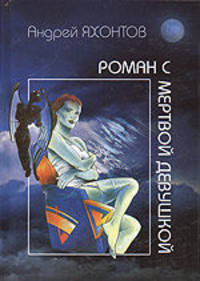 Роман с мертвой девушкой