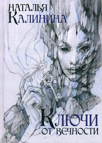 Ключи от вечности