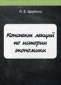 Конспект лекций по истории экономики