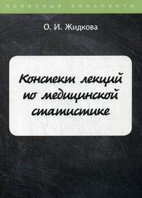 Конспект лекций по медицинской статистике