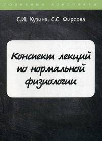 Конспект лекций по нормальной физиологии