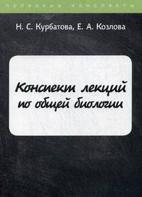 Конспект лекций по общей биологии
