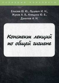 Конспект лекций по общей гигиене