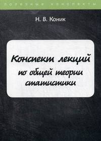Конспект лекций по общей теории статистики