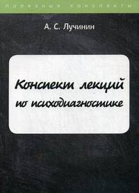 Конспект лекций по психодиагностике