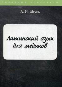 Латинский язык для медиков. Конспект лекций