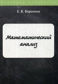 Математический анализ. Курс лекций