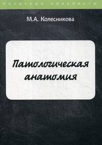 Патологическая анатомия. Курс лекций