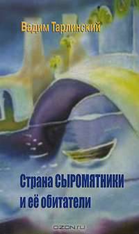 Страна Сыромятники и ее обитатели