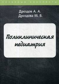 Поликлиническая педиатрия. Курс лекций