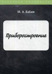 Приборостроение. Курс лекций