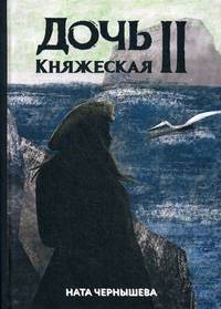 Дочь княжеская. Книга 2