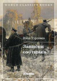 Записки охотника