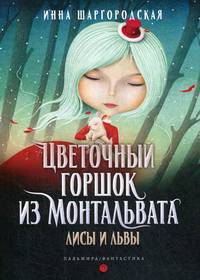 Цветочный горшок из Монтальвата. Книга 2: Лисы и львы