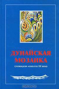 Дунайская мозаика. Словацкая новелла XX века. В 2 книгах. Книга 1