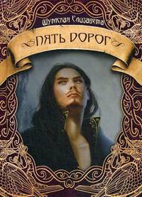 Пять дорог. Часть 2