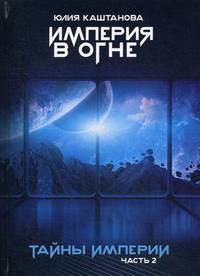 Тайны Империи. Империя в огне. Часть 2
