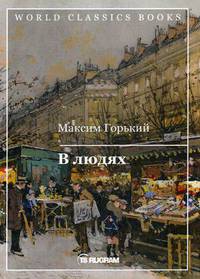 В людях