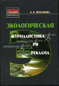 Экологическая журналистика, PR и реклама: Учеб. пособие для студентов вузов, обучающихся по специальности 030601 'Журналистика' /Под ред. Я.Н. Засурского (Серия:'Медиаобразование')