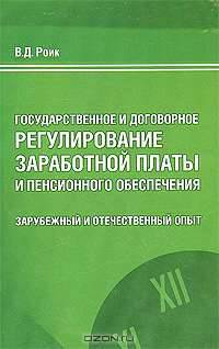 Государственное и договорное регулирование заработной платы и пенсионного обеспечения. Зарубежный и отечественный опыт