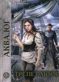 Аква. Юг. Книга 12: Трепет моря