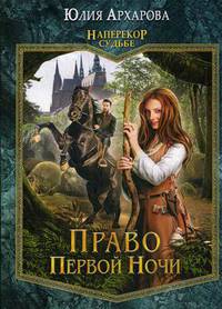 Наперекор судьбе. Книга 1: Право первой ночи